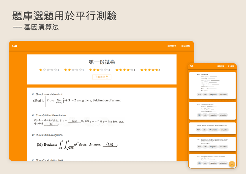 題庫選題於平行測驗建置